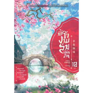 [แยกเล่ม] มิใช่ข้างามล่มแผ่นดิน เล่ม 01-12 (จบ)