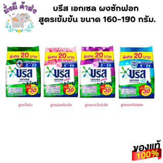 บรีส เอกเซล ผงซักฟอก  สูตรเข้มข้น ขนาด 160-190 กรัม. ผง 190 …