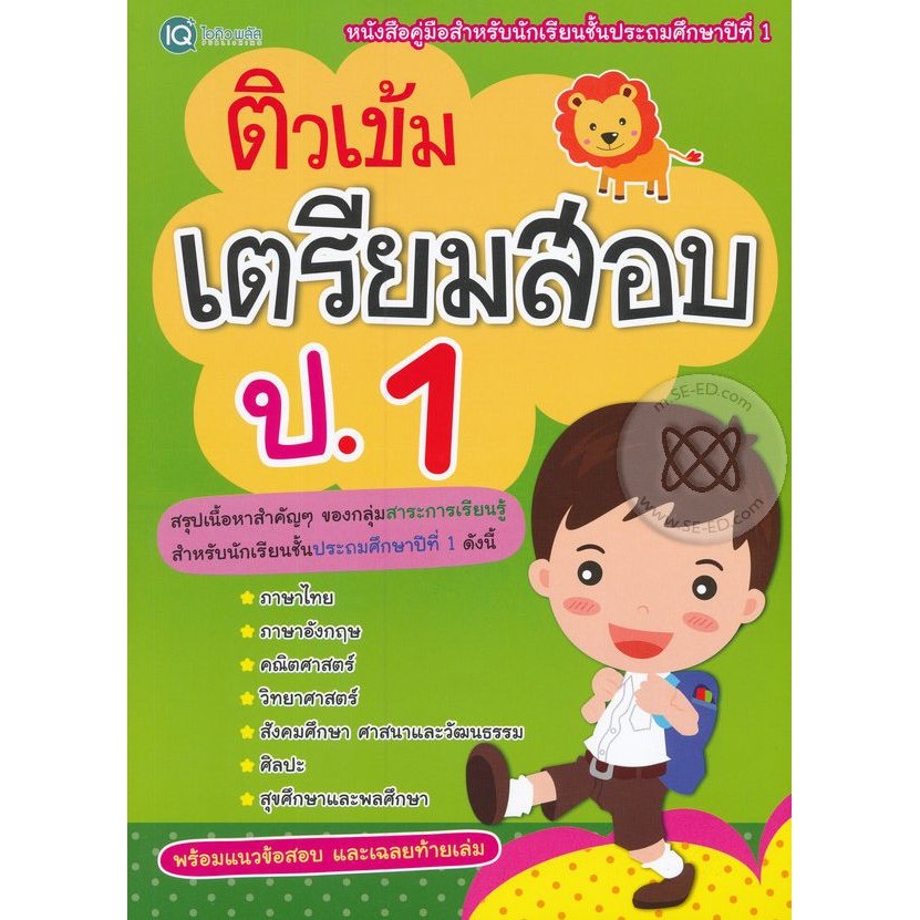 Bundanjai (หนังสือ) ติวเข้มเตรียมสอบ ป.1