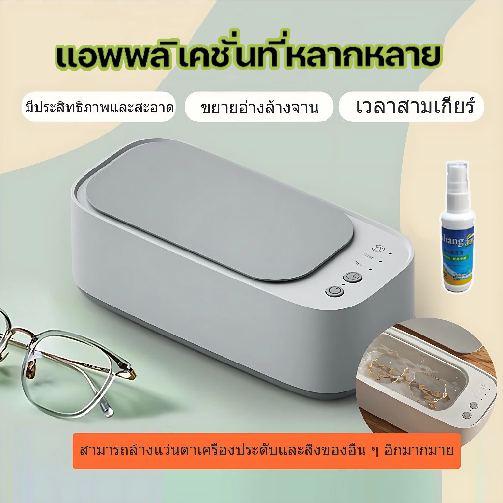 เครื่องล้างแว่นตา เครื่องล้างอัลตราโซนิก ultrasonic cleaner เครื่องล้างเครื่องประดับ น้ำยาล้างแปรงแต่งหน้า คอนแทคเลนส์