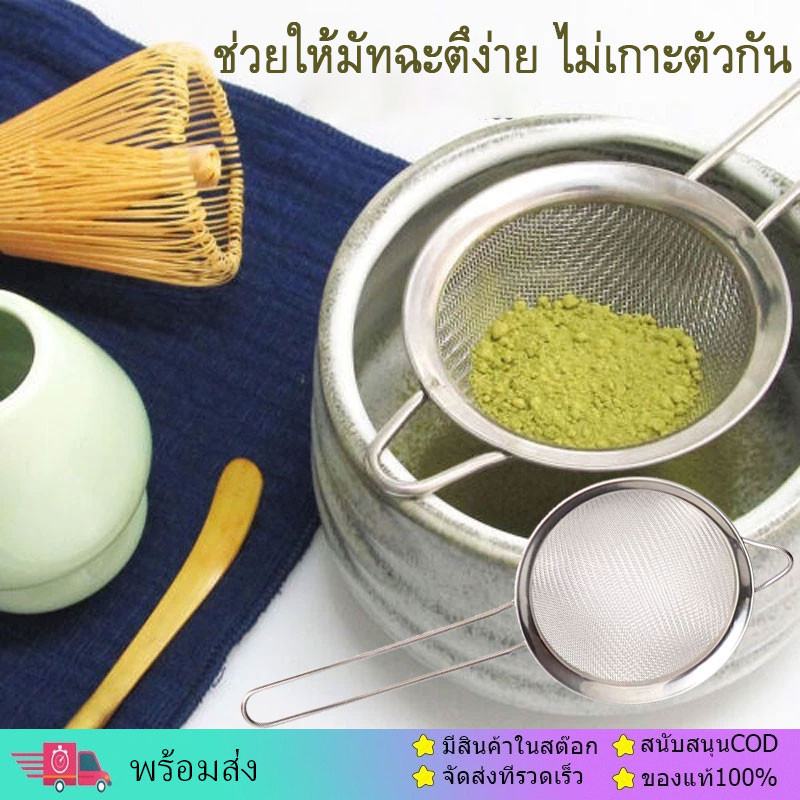 จัดส่งทันที(ราคาประเดิม) matcha sieve ตะแกรงร่อนมัทฉะ หรือแป้งทำขนม กระชอนร่อนผงมัทฉะ สแตนเลส 304