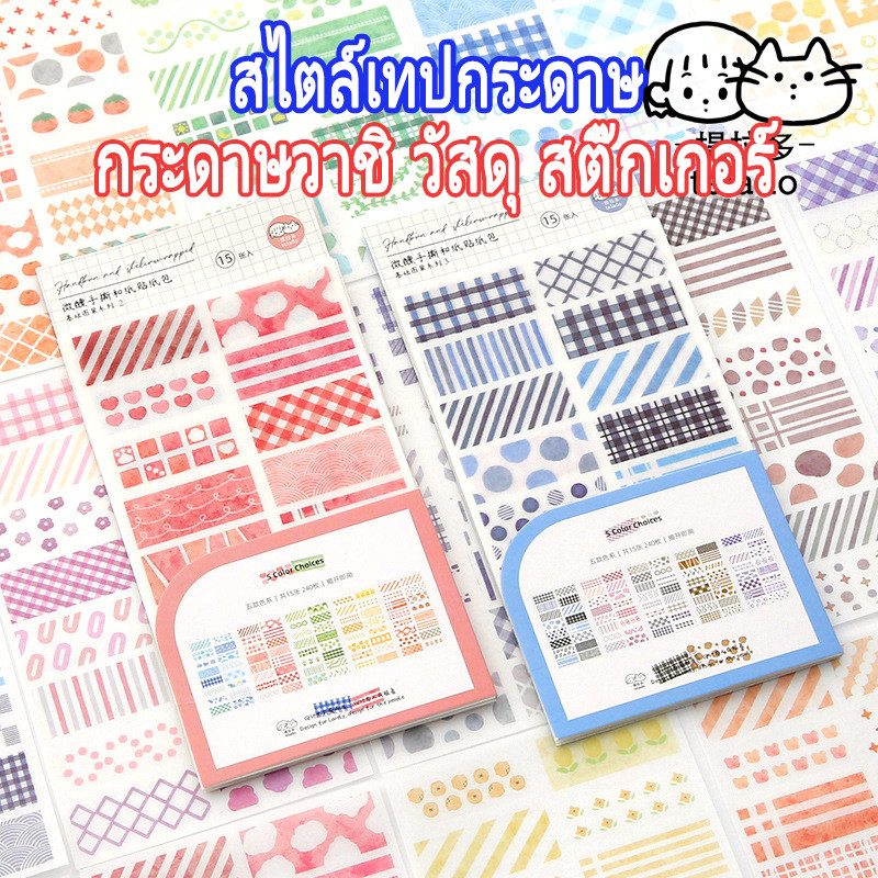 สติ๊กเกอร์ สติ๊กเกอร์ตกแต่งบัญชีมือ ลายสี 15แผ่น/แพ็ค วัสดุWashi นักเรียน สติ๊กเกอร์เครื่องเขียน สติ๊กเกอร์ตกแต่งไดอารี่