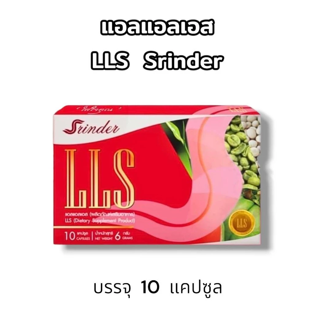 พร้อมส่ง​ สรินเดอร์ Srinder LLS ผลิตภัณฑ์เสริมอาหาร แอลแอลเอส บรรจุ10แคปซูล thumbnail 6