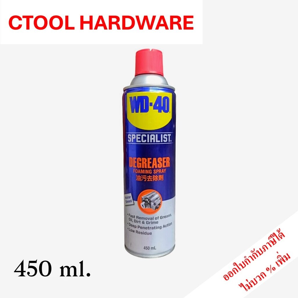 สเปรย์โฟมทำความสะอาด (SPECIALIST DEGREASER) WD-40 450ml. ของแท้ 100%