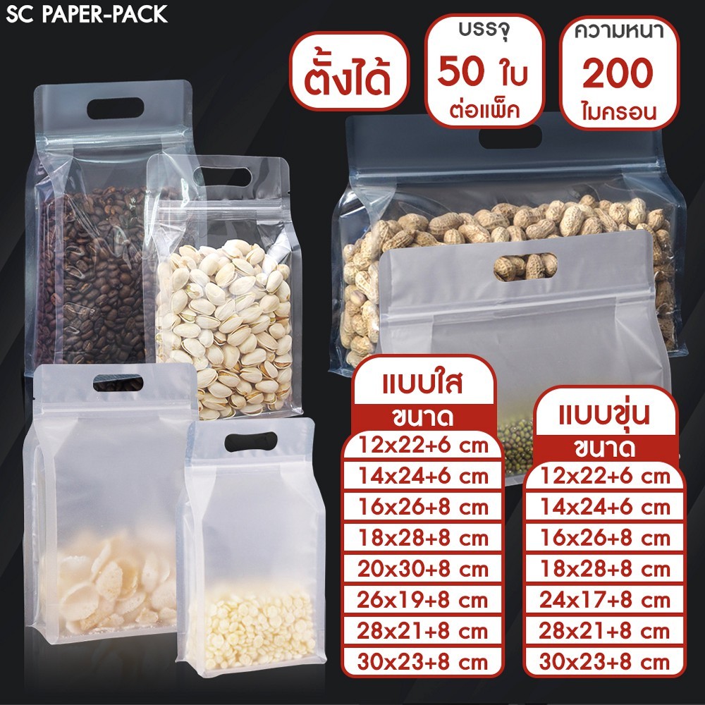 ถุงพลาสติก ขุ่น/ใส ถุงซิปก้นตั้ง ขยายข้าง มีที่จับ (แพ็ค 50 ใบ)