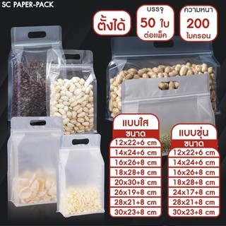 ถุงพลาสติก ขุ่น/ใส ถุงซิปก้นตั้ง ขยายข้าง มีที่จับ (แพ็ค 50 ใบ)