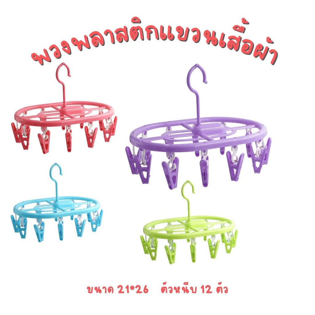 พวงเเขวนผ้าพลาสติก ขนาด 21*26 ซม. คละสี พวงเเขวนผ้าพลาสติก พวงตากผ้าวงรี พลาสติก กิ๊บ หนีบผ้าพวง แขวน