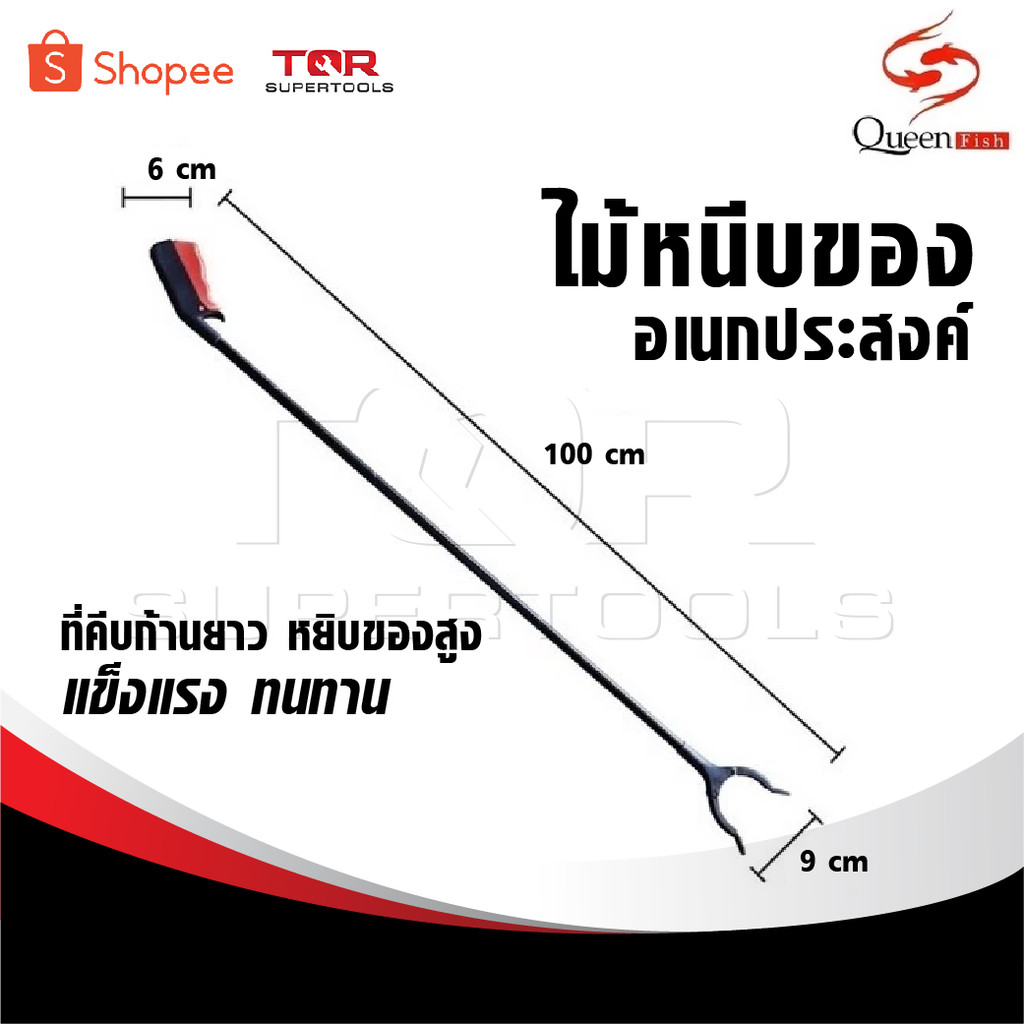 QUEEN FISH ไม้หนีบของอเนกประสงค์ ไม้หนีบขยะ อเนกประสงค์ ที่คีบขยะยาว เก็บใบไม้ หยิบของสูง คีบเก็บของ หยิบของ – โปรปัง
