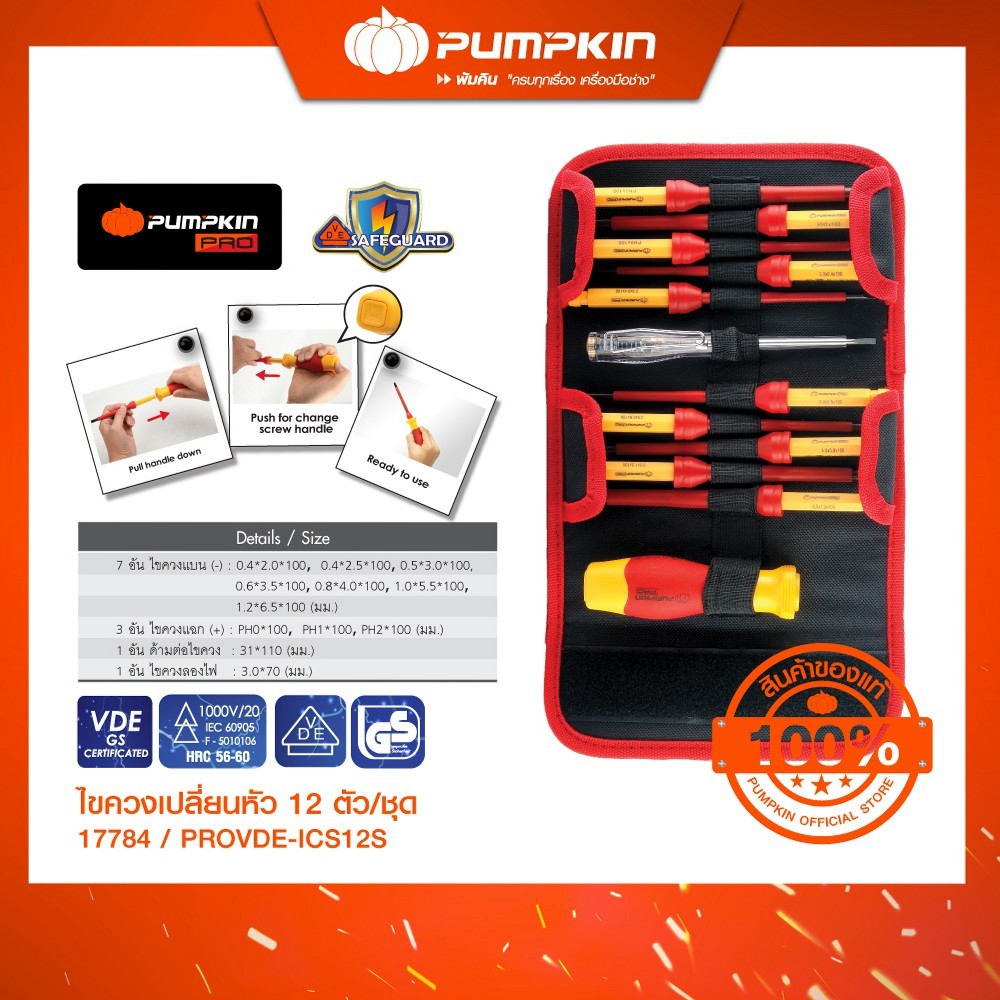 PUMPKIN ชุดไขควงเปลี่ยนหัว12ตัว/ชุด VDE1000V PROVDE-ICS12S/17784