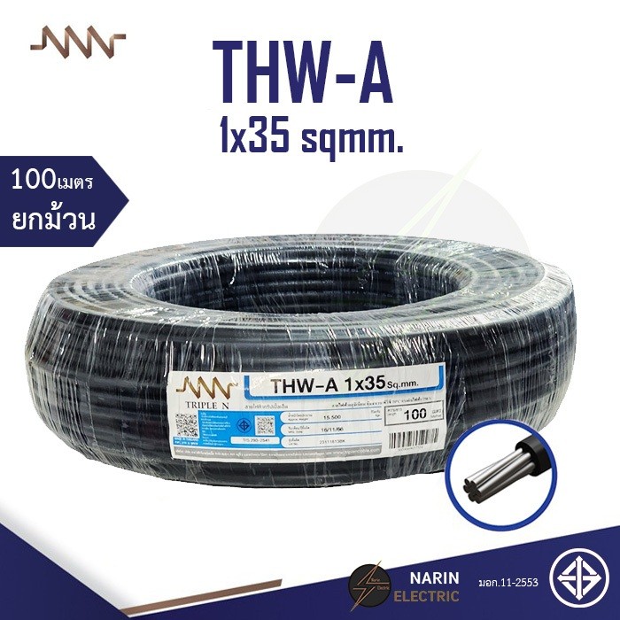 สายไฟ THW-A สายเมน เบอร์ 1x35 Sqmm. อลูมิเนียมสีดำ L และ N หรืองานอื่นๆ