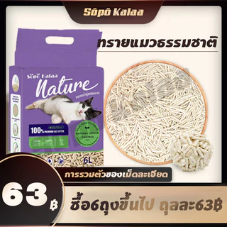 ซื้อ6ถุงขึ้นไป ถุงละ63฿！ทรายเต้าหู้ ออร์แกนิค100% ผลิตจากกากถั่วเหลืองธรรมชาติ ทรายแมว Cat Litter ทรายแมวเต้าหู้ 6 ลิตร