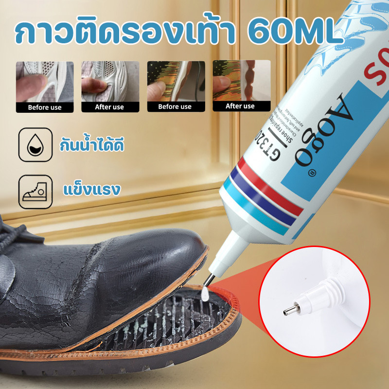 COD กาวติดรองเท้า 60ML กาวซ่อมรองเท้าแบบกันน้ำ แข็งตัวเร็ว ใส่มา100ปี กาวซ่อมรองเท้ากาวซ่อมหนังซ่อมโซฟา กาวติด