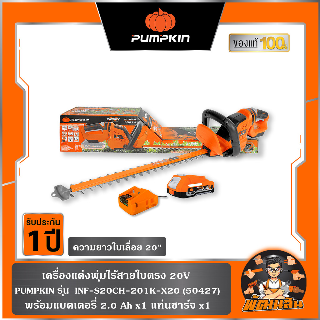 PUMPKIN เครื่องแต่งพุ่มไร้สาย 20V รุ่นใบตรง 20″ INF-S20CH-201K-X20 (50427) แบต 2.0Ahx1 ก้อน , ตัวเปล่า (50426)