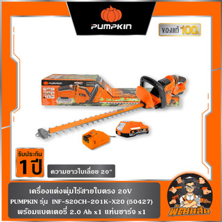 🧡PUMPKIN🧡เครื่องแต่งพุ่มไร้สาย 20V รุ่นใบตรง 20" INF-S20CH-201K-X20 (50427) แบต 2.0Ahx1 ก้อน , ตัวเปล่า (50426)