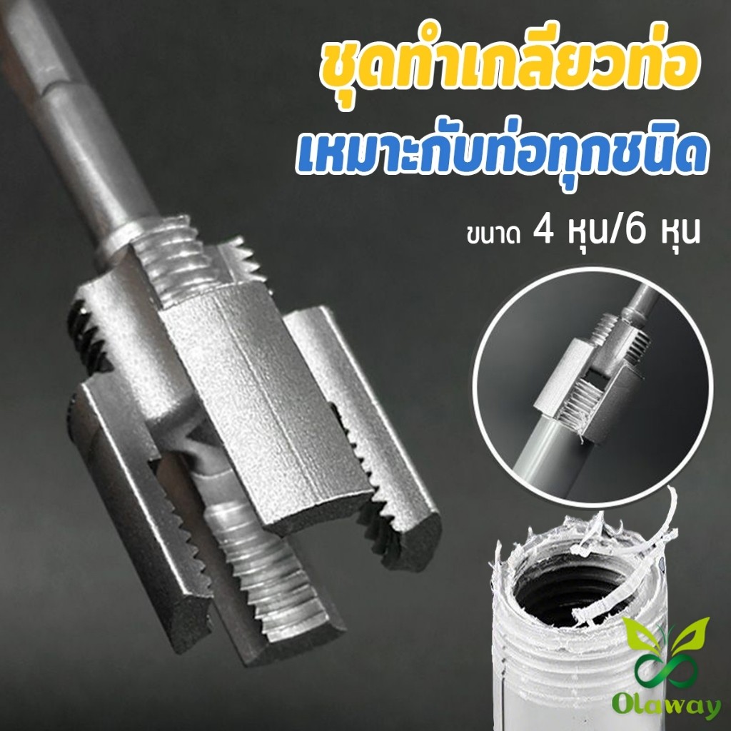 ที่เปิดเกลียวภายในท่อน้ำ PVC ใหม่ ด้ายภายใน/ด้ายภายนอก ท่อประปา PPR ชุดเครื่องมือต๊าปท่อ 4 หุน/6 หุน