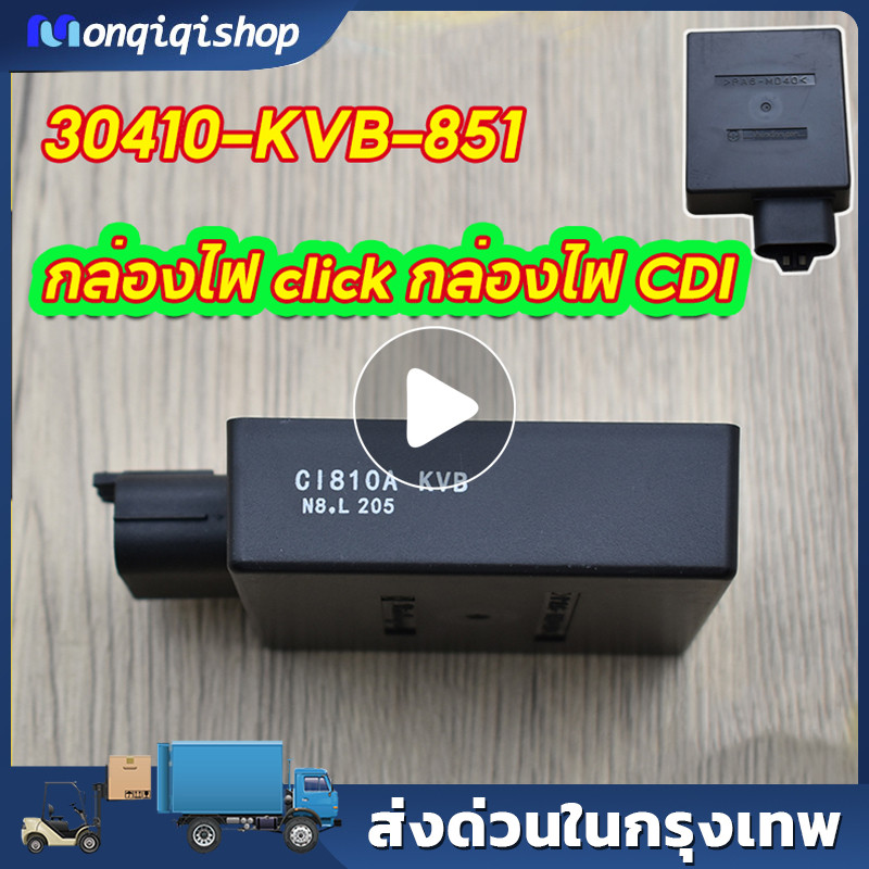 【COD】กล่องCDI เดิม กล่องไฟเดิม (แท้) Click เก่า, Click110, Click Play (คาร์บู).30410-KVB-851