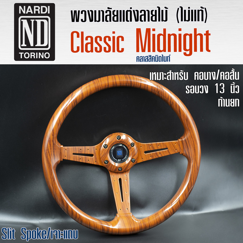 พวงมาลัยเเต่ง Classic Midnight CABLA เลือกสีได้ รอบวง 13 นิ้ว (เลือกได้ 4 เเบบสองสี) (เลือกได้ว่าจะเ