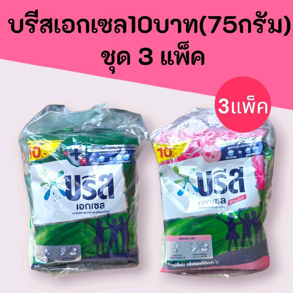 (3แพ็ค) บรีสเอกเซล10บาท (75กรัม) ชุด 3แพ็ค คละสีได้