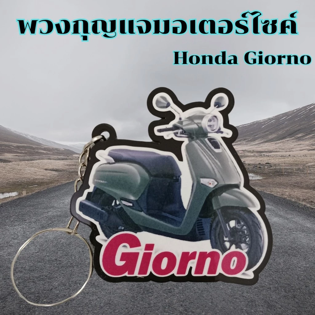 พวงกุญแจมอเตอร์ไซค์ PCX/Click 160/Giorno thumbnail 7
