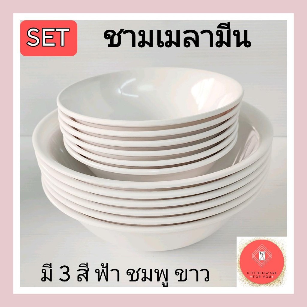 หนา แท้ ดี มีมอก. เซ็ตชาม ชามเมลามีน ชาม6"+ชาม8" ชามแกง เป็นเซ็ตตามรูป