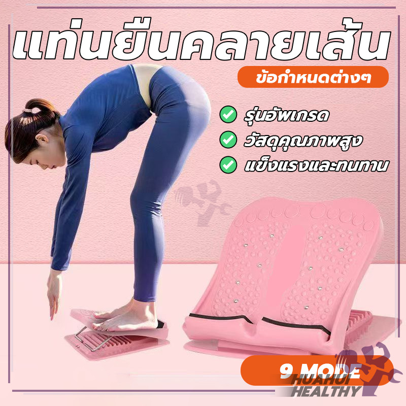 แท่นยืดน่อง แท่นยืดขาคลายเส้น ปรับระดับได้ 9 เกียร์ มีปุ่มช่วยนวดเท้า กระตุ้นจุดฝังเข็มที่เท้า ยืดน่อง ยืดกล้ามเนื้อ