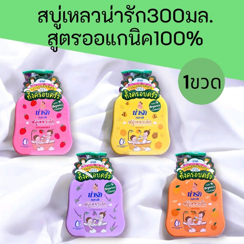 (1ขวด)น่ารักสบู่เหลว Narak  สูตรออร์แกนิก 300มล. มี4กลิ่นให้เลือก