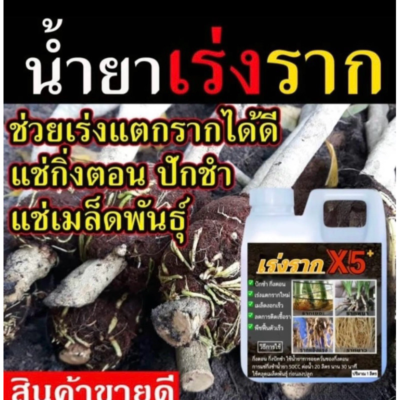 น้ำยาเร่งรากบำรุงพืช 1ลิตร