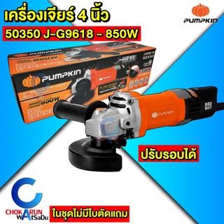 Pumpkin เครื่องเจียร์ 4" - Pumpkin home 44341 50277 50350 50227 เครื่องหินเจีย เครื่องเจียร