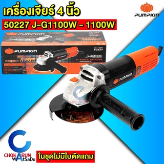 Pumpkin เครื่องเจียร์ 4" - Pumpkin home 44341 50277 50350 50227 เครื่องหินเจีย เครื่องเจียร