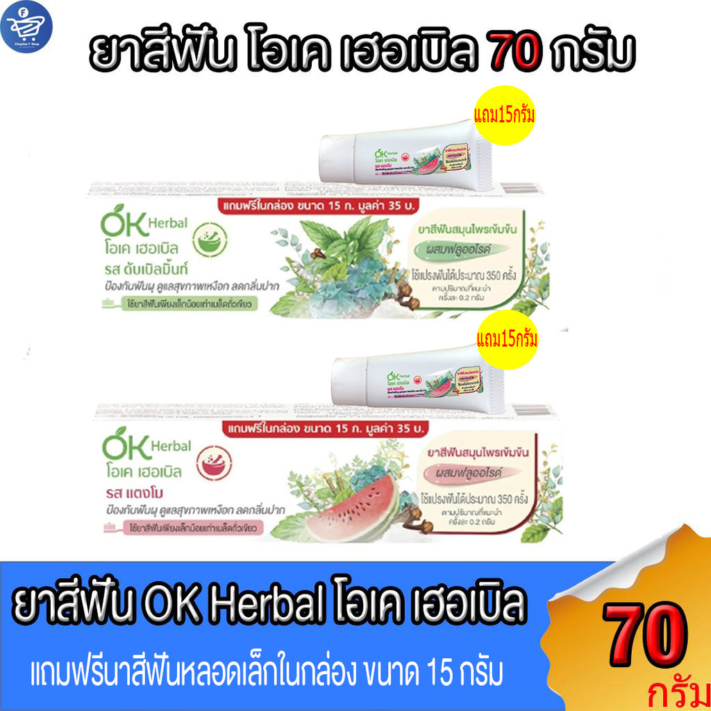ยาสีฟัน OK Herbal โอเค เฮอเบิล ขนาด 70 กรัม แถมฟรีในกล่อง ขนาด 15 กรัม ทั้ง 2 สูตร