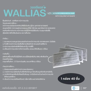 หน้ากากอนามัยทางการแพทย์ Wallias Activated Carbon Medical Mask หนา 4 ชั้น กรองฝุ่น PM2.5ป้องกันสารคัดหลั่งได้ดี มี30ชิ้น