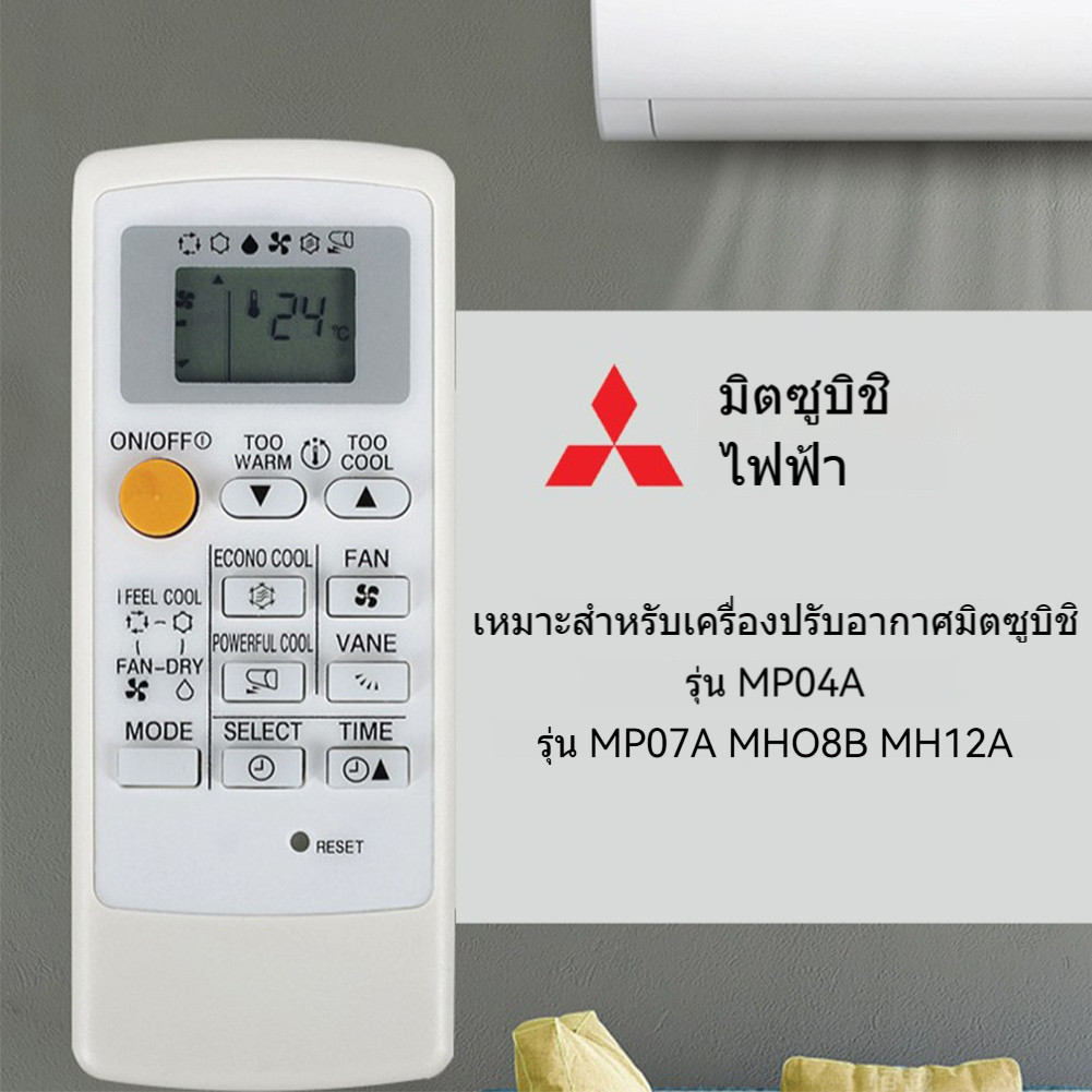 รีโมทแอร์ Mitsubishi MP04A MP07A MH08B MH12A สีขาว