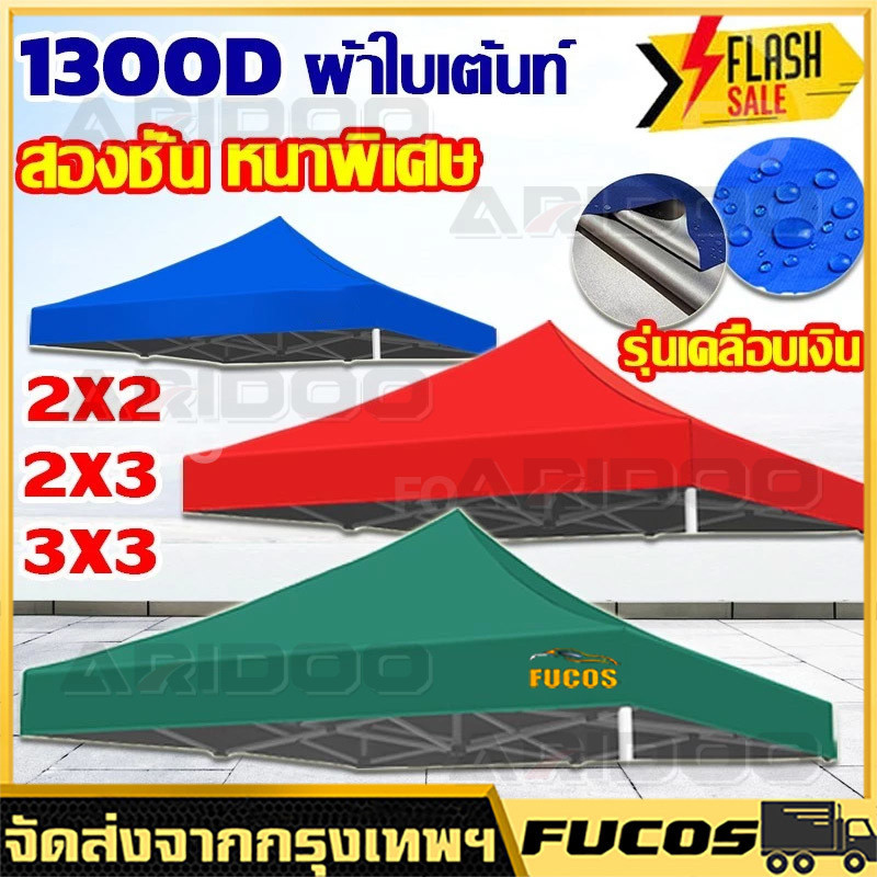 2x2 2x3 3x3 3x4.5 3x6เมตร กันน้ำ กันแดด ผ้า เต้นท์ เต้นขายของ ผ้าใบเต้น ผ้าเต็นท์ เต้นท์ผ้าใบ เต้นพับ เต้นท์จอดรถ