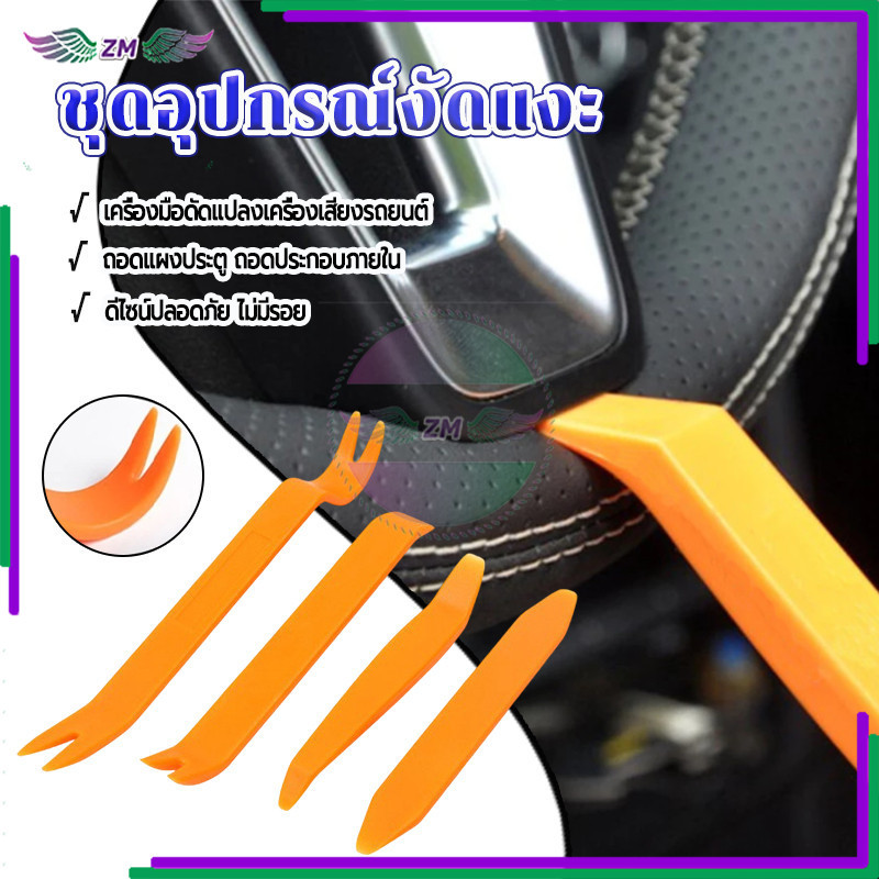 ชุดอุปกรณ์งัดแงะ เครื่องมือถอดคอนโซล 1 ชุดมี 4 ชิ้น วัสดุพลาสติก ABS หนาและยืดหยุ่น พกพาสะดวก ไม่เปลืองพื้นที่จัดเก็บ