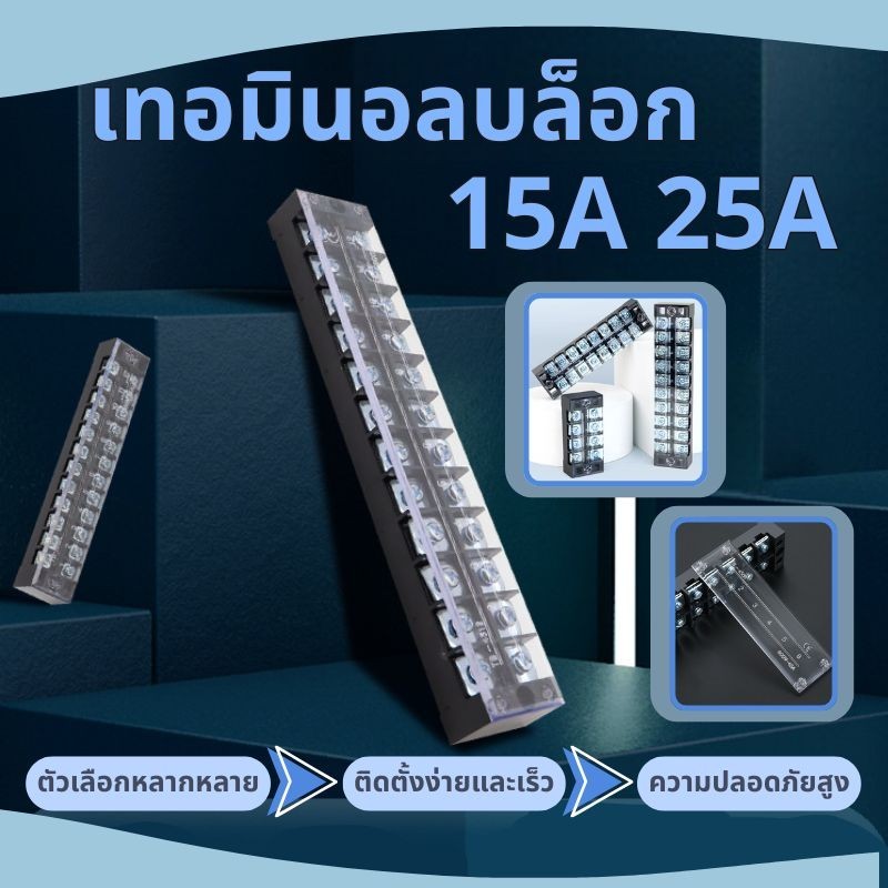 🔥พร้อมส่ง ใน 🇹🇭🔥 เทอร์มินอลบล็อก 25A 600v มีให้เลือกหลายขนาด tb-2503 tb-2506 เทอร์มินอล