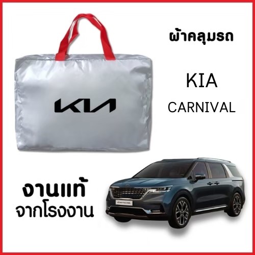 ผ้าคลุมรถ NEW ผ้ากันน้ำ พร้อมส่ง-กระเป๋าแถมฟรี KIA CARNIVAL / KIA GRAND CARNIVAL ตรงรุ่น ทำจากวัสดุ SILVER COAT