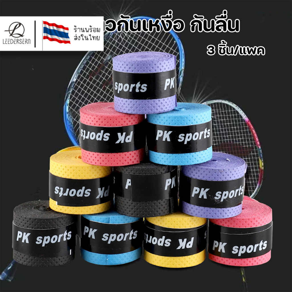 (1ชุดได้3ชิ้น) เทปพันด้ามจับด้ามเทนนิสผิวขรุขระ ยางกันลื่น ดูดซับเหงื่อ รองรับแรงทนทานได้เป็นอย่างดี