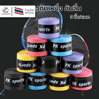 (1ชุดได้3ชิ้น) เทปพันด้ามจับด้ามเทนนิสผิวขรุขระ ยางกันลื่น ดูดซับเหงื่อ รองรับแรงทนทานได้เป็นอย่างดี