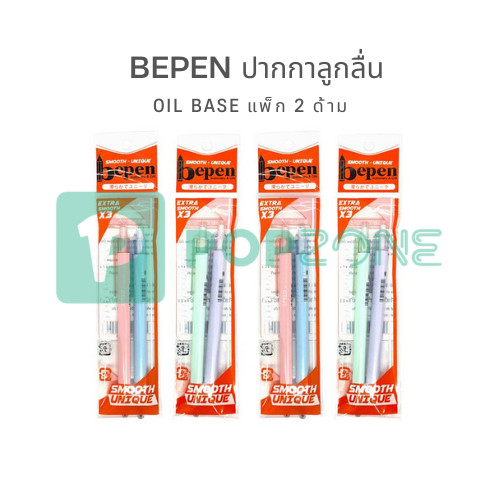 bepen ปากกาลูกลื่น Oil Base ขนาดหัวปากกา 0.5 มม. (แพ็ก 2 ด้าม) คละสี