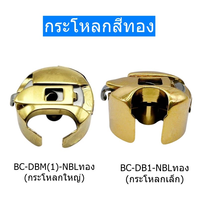 กระโหลกสีทองอย่างดี(กระโหลกเล็ก/ใหญ่) สำหรับจักรเย็บอุตสาหกรรม/จักรคอม/จักรตีนตะกุยDY