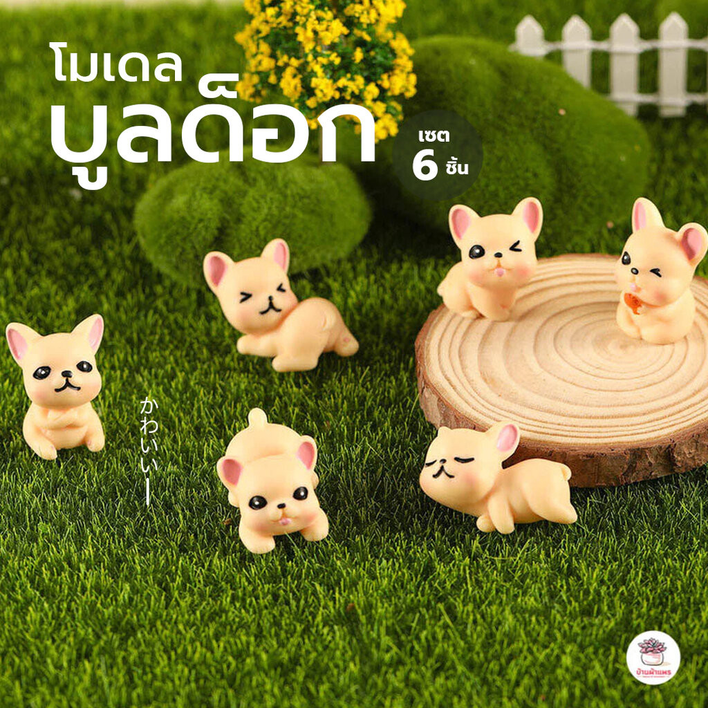 บูลด็อก [ เซต 6 ชิ้น ] ตุ๊กตาจิ๋ว โมเดลจิ๋ว แต่งสวน ตุ๊กตาแต่งสวนจิ๋ว ตุ๊กตาจัดสวนถาด