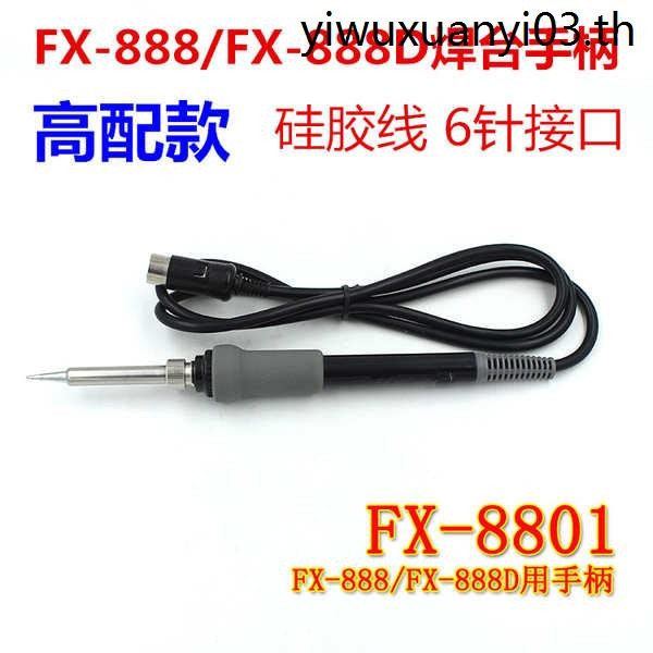 · Recent Hot Sale · FX-8801 ที่จับหัวแร้ง ที่จับแสงสีขาว FX-888D ที่จับสถานีบัดกรี ปลั๊ก 6 พิน ที่จั