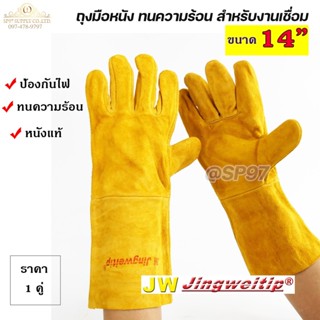 JW ถุงมือหนัง แท้ 100% ถุงมือเชื่อม ทนความร้อน กันไฟ ทนต่อกา…