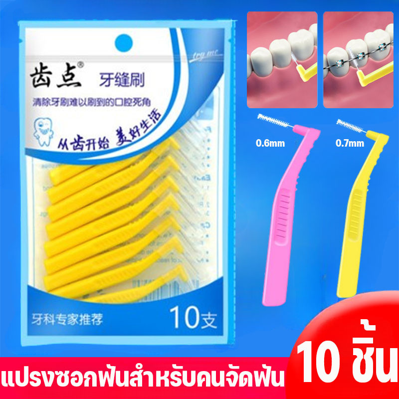 แปรงซอกฟันสำหรับคนจัดฟัน 10 ชิ้น แปรงสีฟันลวดสแตนเลสขนนุ่มสําหรับจัดฟัน แปรงขัดซอกฟัน