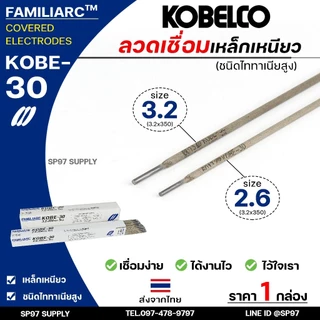 KOBE-30 ลวดเชื่อม โกเบ30 กล่องสีขาว สำหรับ เชื่อมเหล็กเหนียว ขนาด 2.6 และ 3.2 มิล ของแท้100% มีเซอร์การันตี (ราคา1กล่อง)