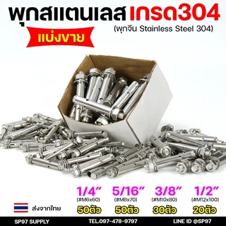 (ยกกล่อง) พุกสแตนเลส เกรด304 พุ๊ก(C)หัวน๊อต ตัวเมีย แหวนอีแปะ+สปริง M6,M8,M10,M12 Sleeve Expansion Anchor Bolt with Nut