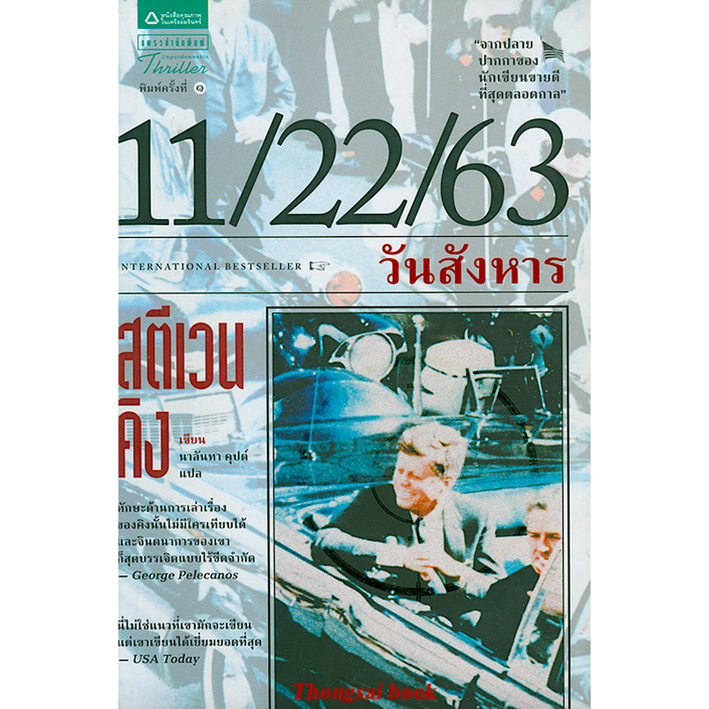 11/22/63 วันสังหาร โดย สตีเวน คิง Stephen King นาลันทา คุปต์ แปล