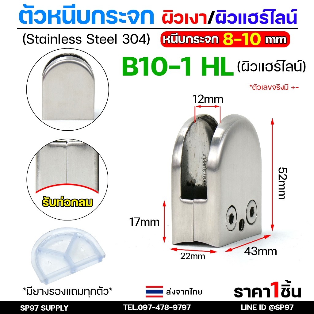ตัวหนีบกระจก จับกระจก ห้องน้ำ หนีบราวบันได ผลิตจาก สแตนเลส เกรด 304 (เลือกรูปแบบได้ในตัวเลือก)