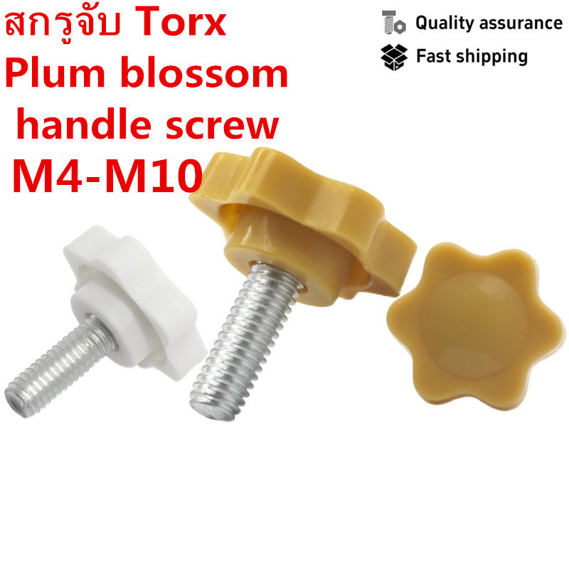 Torx Handle Screw M4-M10 Knob Handle Star หัวยางพลาสติกมือสกรู Bolt สกรูสีขาว M4M5M6M8M10
