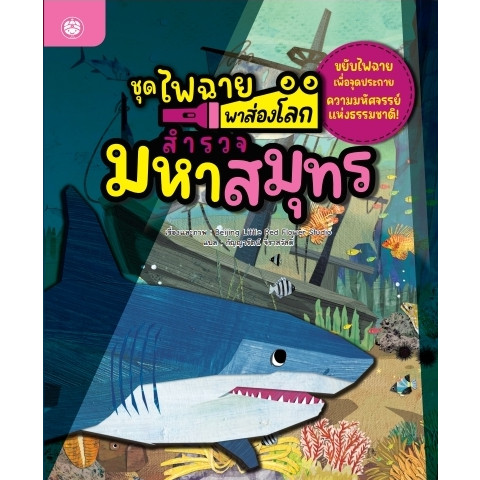 YF Book   หนังสือชุดไฟฉายพาส่องโลก เรื่องสำรวจมหาสมุทร